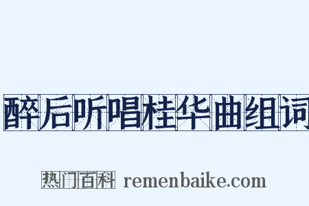醉后听唱桂华曲组词是什么意思的图片